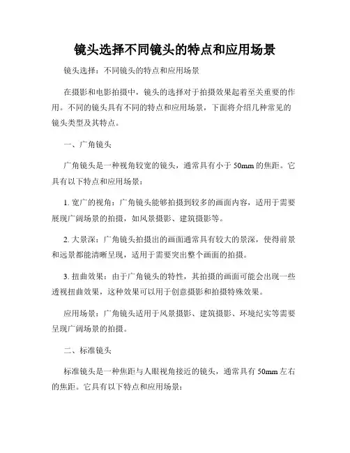 镜头选择不同镜头的特点和应用场景