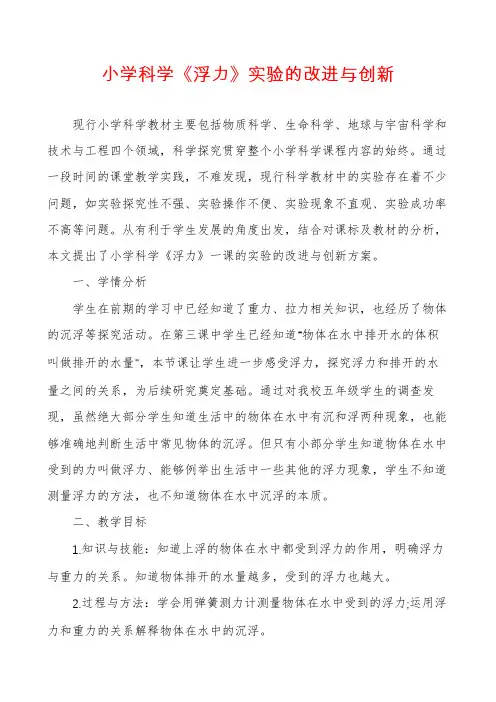 小学科学《浮力》实验的改进与创新