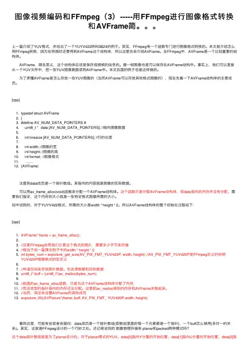 图像视频编码和FFmpeg（3）-----用FFmpeg进行图像格式转换和AVFrame简。。。