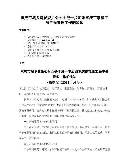 重庆市城乡建设委员会关于进一步加强重庆市市级工法申报管理工作的通知