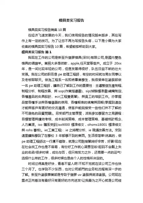 模具类实习报告锦集10篇