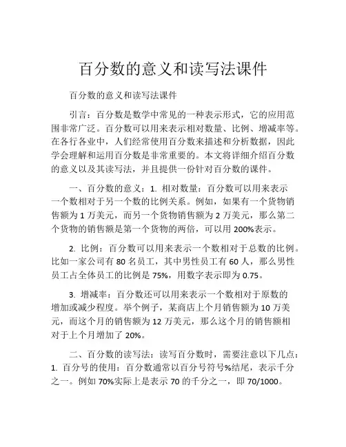 百分数的意义和读写法课件