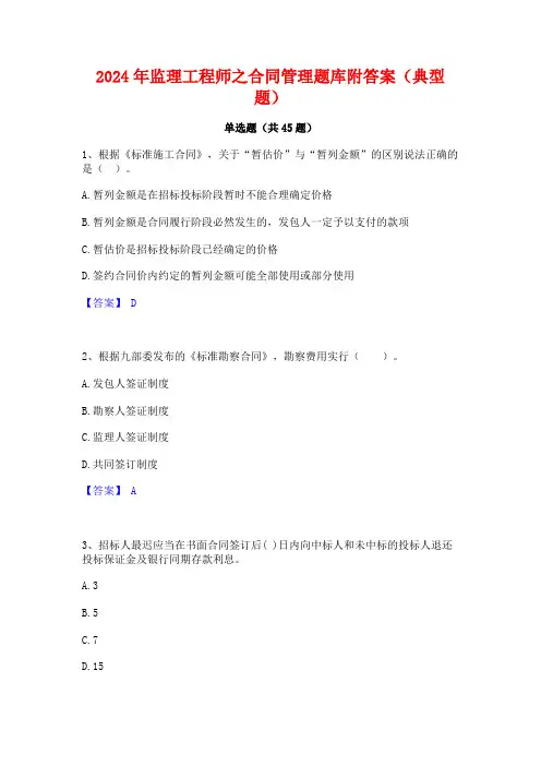 2024年监理工程师之合同管理题库附答案(典型题)