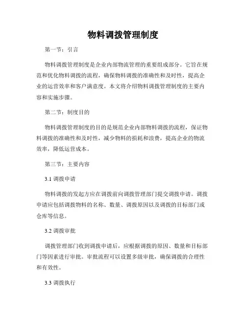 物料调拨管理制度
