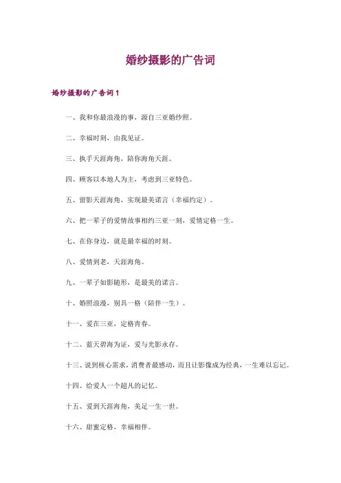 2024年婚纱摄影的广告词_5