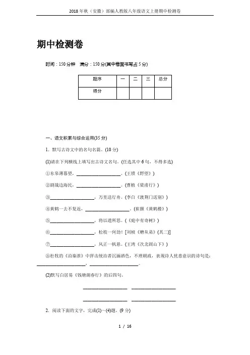 2018年秋(安徽)部编人教版八年级语文上册期中检测卷