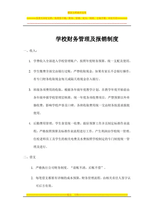 学校财务管理及报销制度