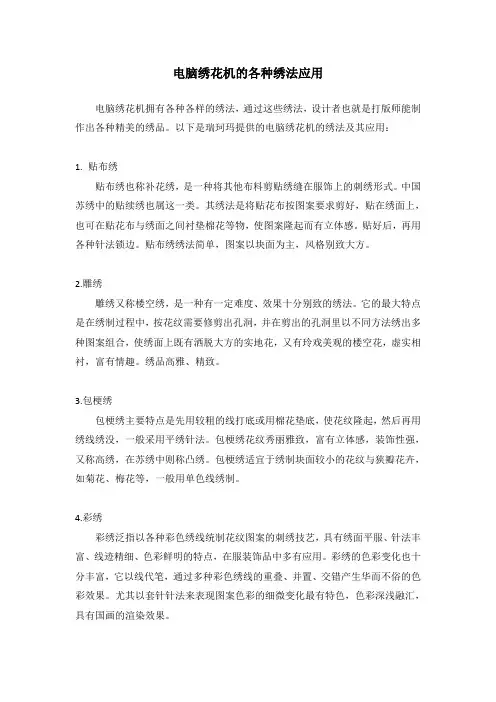 电脑绣花机的各种绣法应用