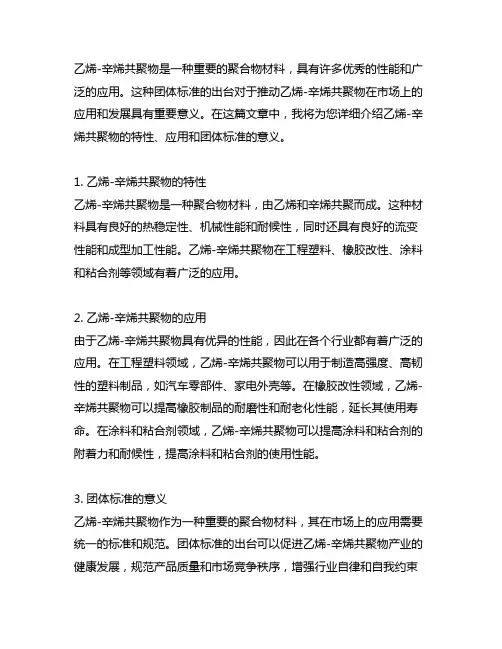 《乙烯-辛烯共聚物》团体标准