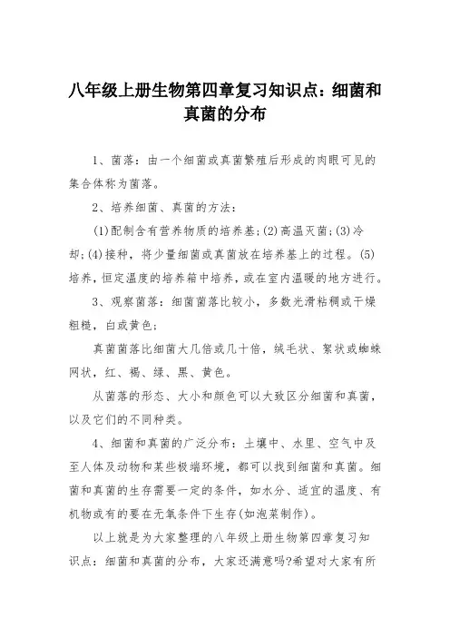 八年级上册生物第四章复习知识点：细菌和真菌的分布