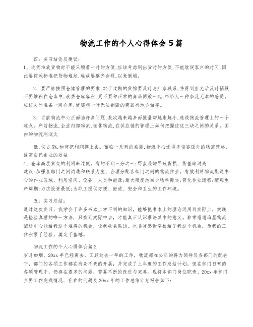 物流工作的个人心得体会5篇