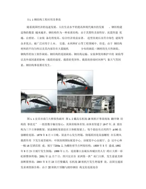 钢结构事故处理与分析.