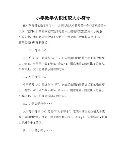 小学数学认识比较大小符号