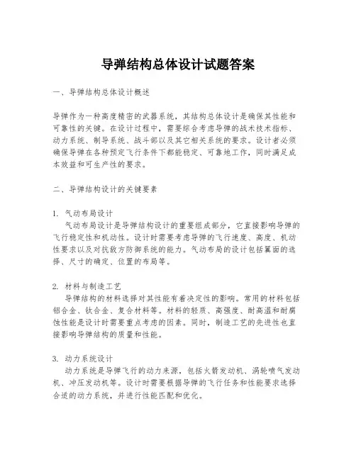 导弹结构总体设计试题答案