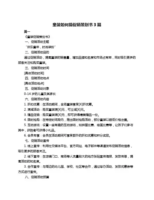 童装如何搞促销策划书3篇