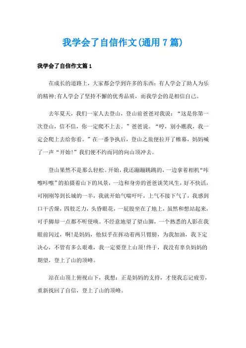 我学会了自信作文(通用7篇)