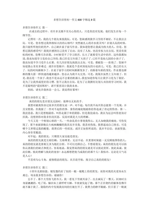 多想告诉你初一作文600字精选9篇