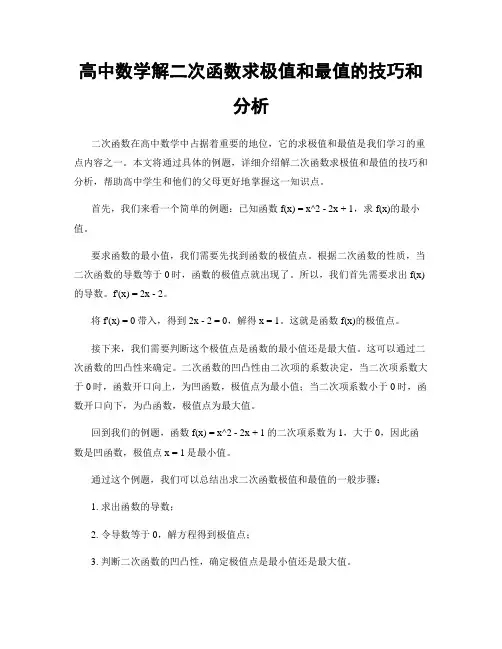 高中数学解二次函数求极值和最值的技巧和分析