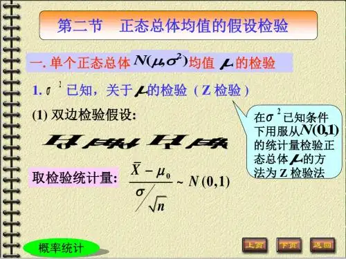 第八章—正态总体均值和方差的假设检验-PPT课件