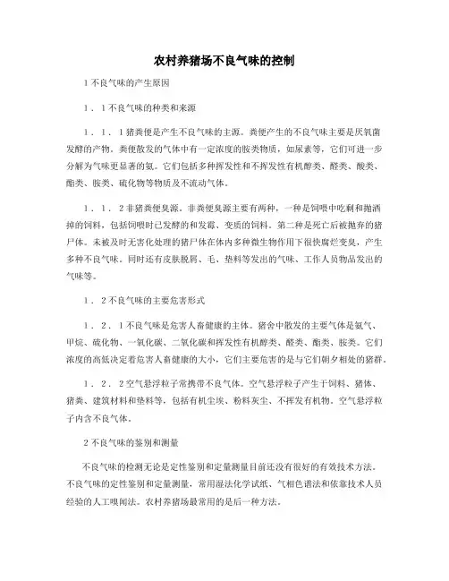 农村养猪场不良气味的控制