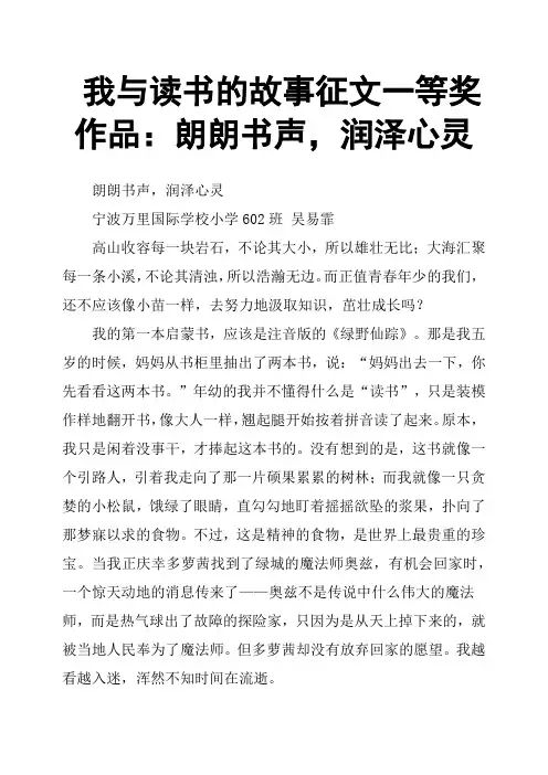 我与读书的故事征文一等奖作品：朗朗书声,润泽心灵