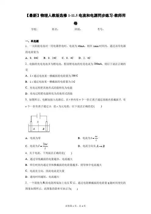 2020-2021学年物理人教版选修1-11.5电流和电源同步练习-教师用卷含答案解析