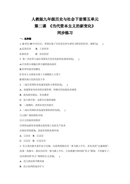 2020-2021学年人教版九年级 历史与社会下册第五单元第二课 《当代资本主义的新变化》 同步练习