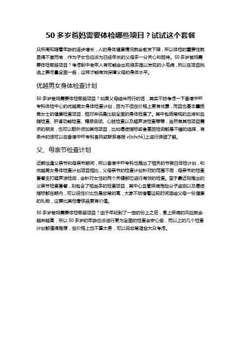 50多岁爸妈需要体检哪些项目？试试这个套餐