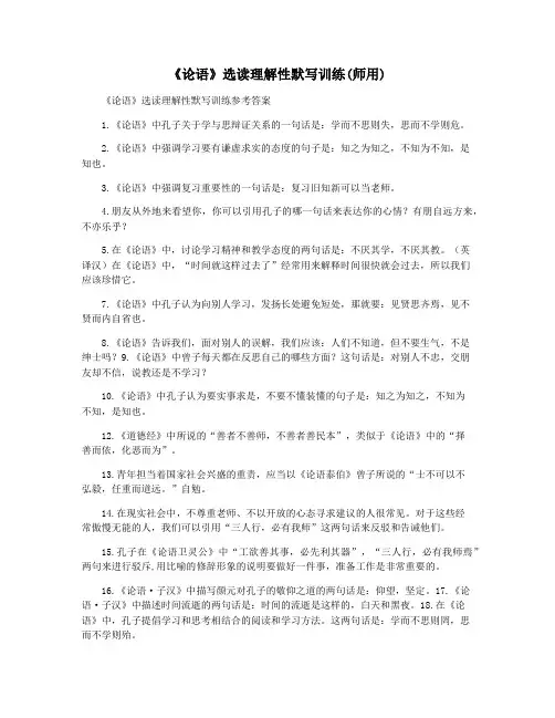 《论语》选读理解性默写训练(师用)