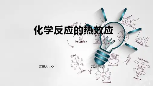 化学反应的热效应