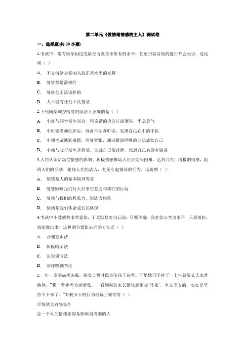 人教版道德与法治七年级下册 第二单元 做情绪情感的主人 测试卷