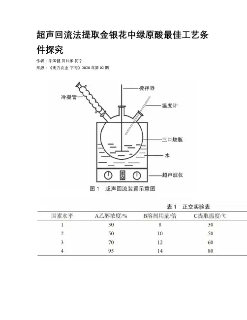 超声回流法提取金银花中绿原酸最佳工艺条件探究