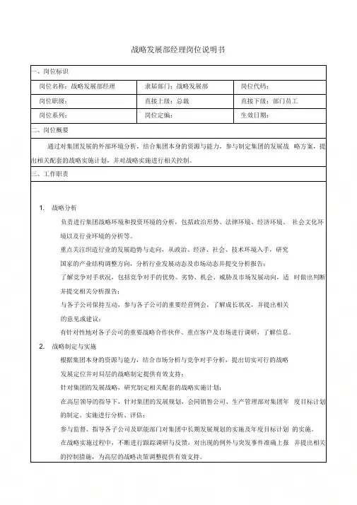 [最新]发展事业部经理岗位说明书[精品]