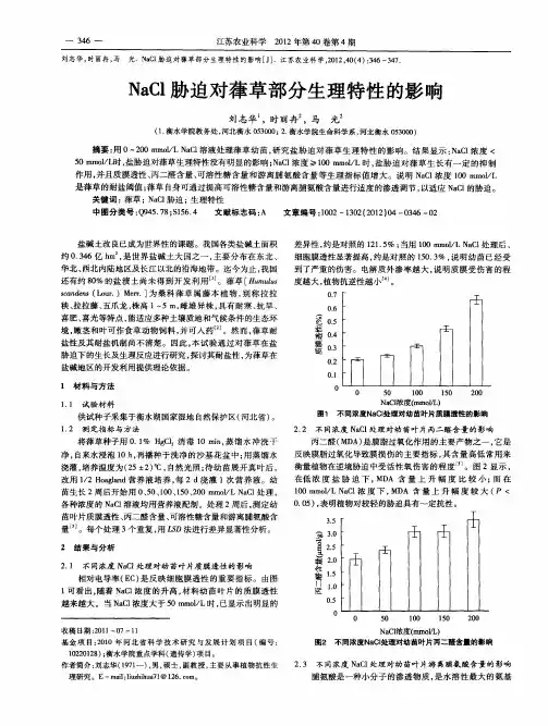 NaCl胁迫对葎草部分生理特性的影响