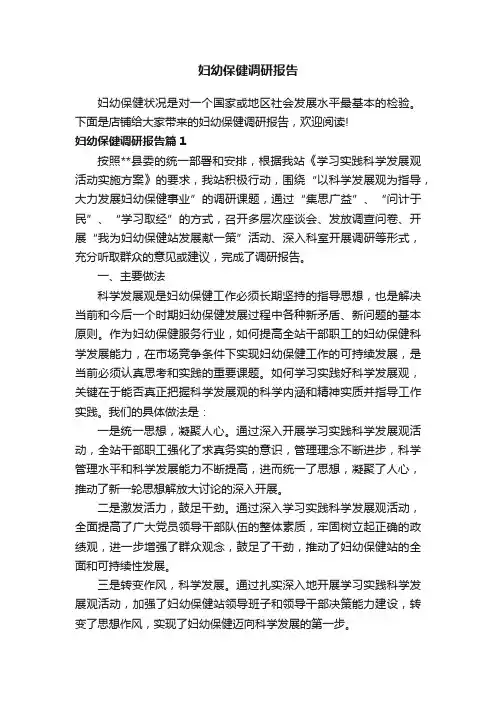 妇幼保健调研报告