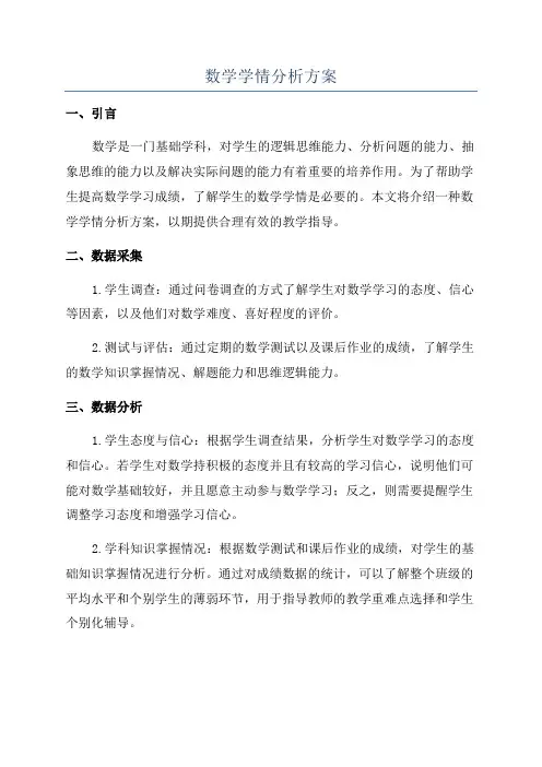 数学学情分析方案