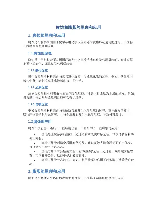 腐蚀和膨胀的原理和应用