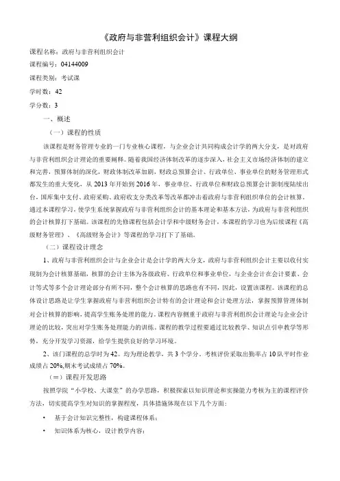 《政府与非营利组织会计》课程教学大纲
