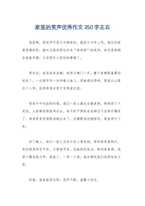 家里的笑声优秀作文350字左右
