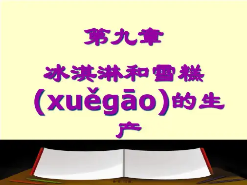 冰淇淋和雪糕的生产培训课件(整理)