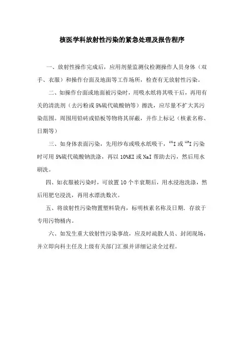 核医学科放射性污染的紧急处理及报告程序