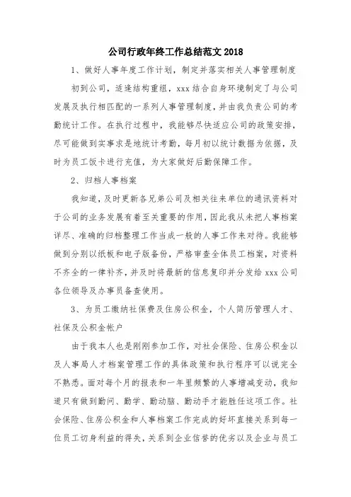 优秀总结范文：公司行政年终工作总结范文2018