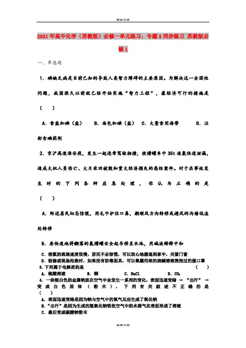 2021年高中化学(苏教版)必修一单元练习：专题2同步练习 苏教版必修1