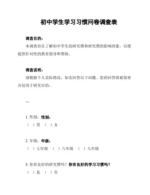 初中学生学习习惯问卷调查表