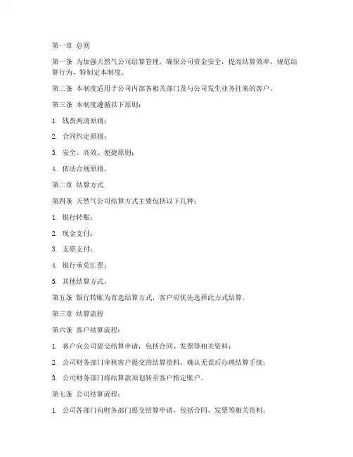 天然气公司结算管理制度