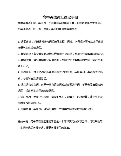 高中英语词汇速记手册