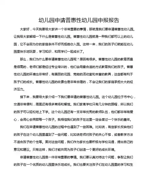 幼儿园申请普惠性幼儿园申报报告
