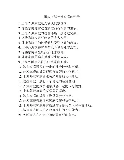 形容上海外滩家庭的句子