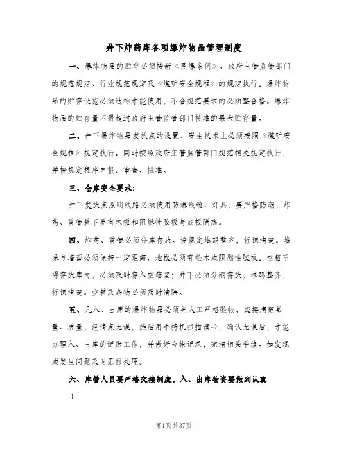 井下炸药库各项爆炸物品管理制度(5篇)