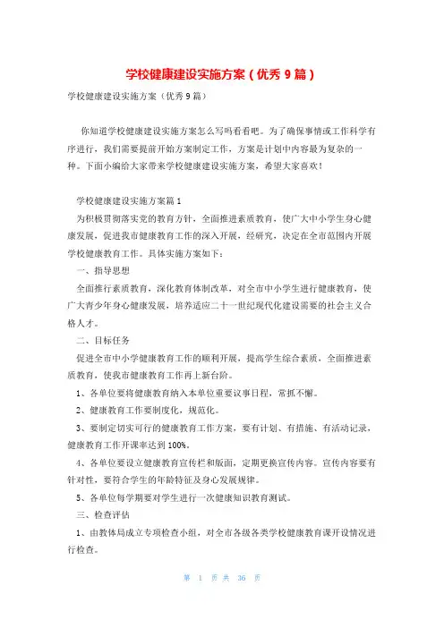 学校健康建设实施方案(优秀9篇)